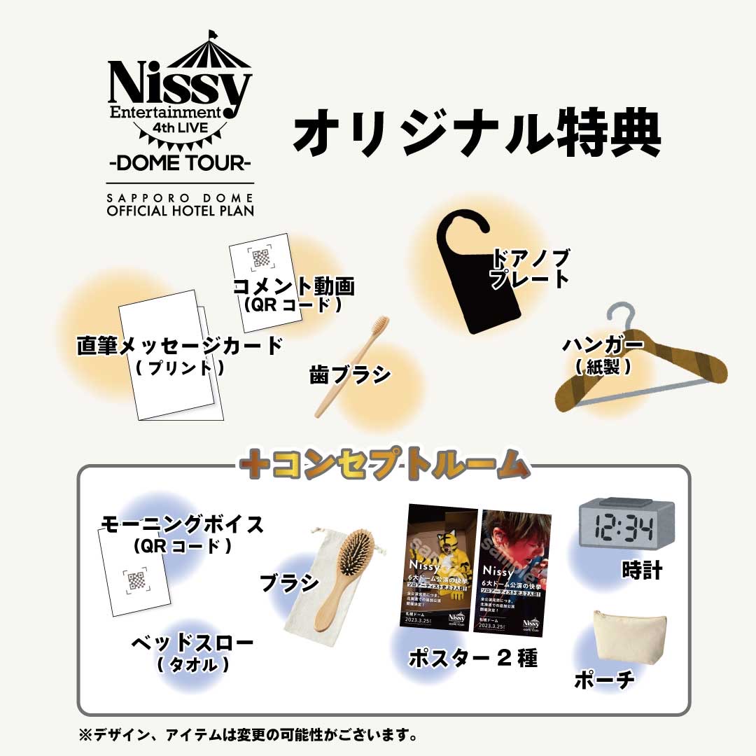 Nissy コンセプトルームグッズ-