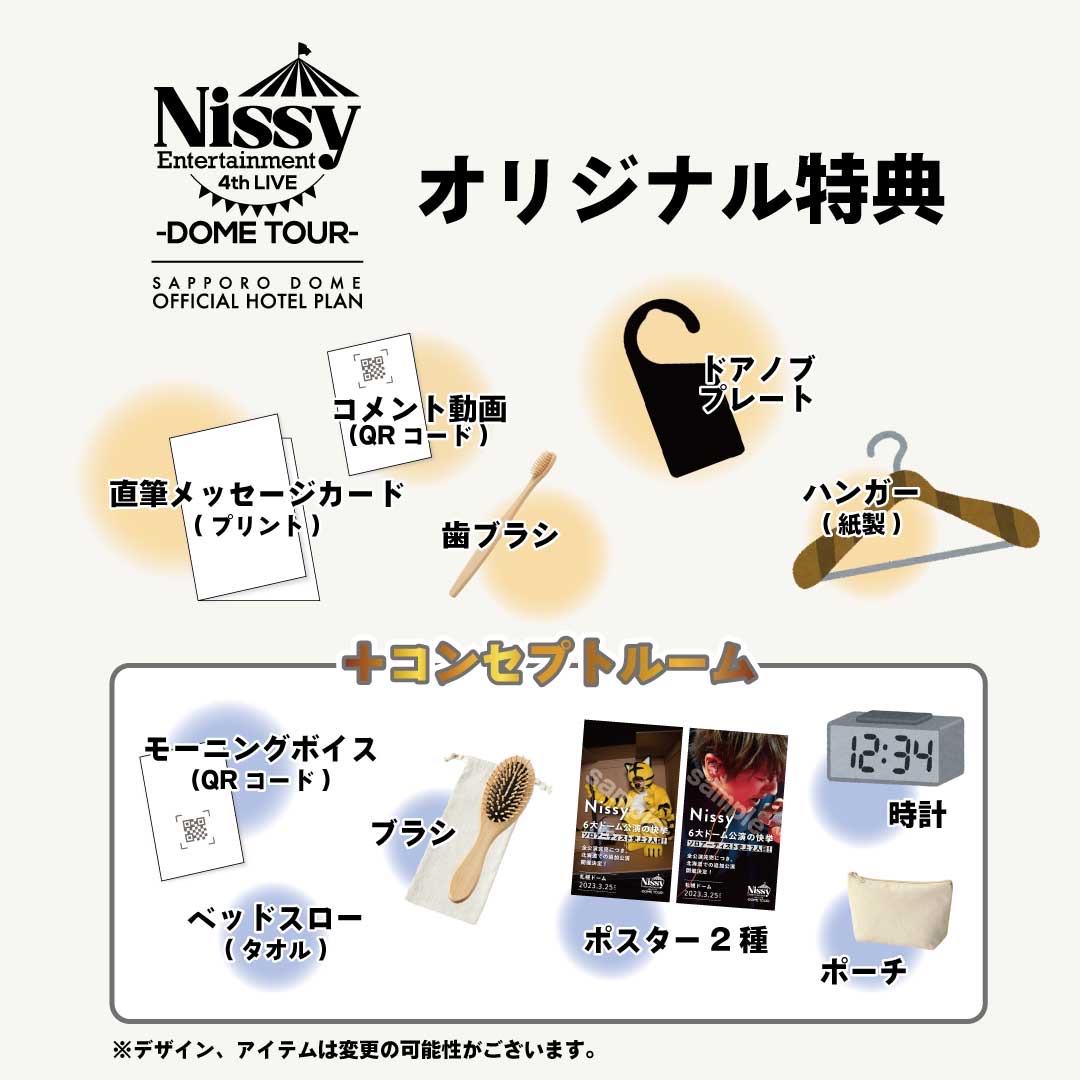 Nissy 北海道オフィシャルホテル コンセプトルーム特典 当店限定商品