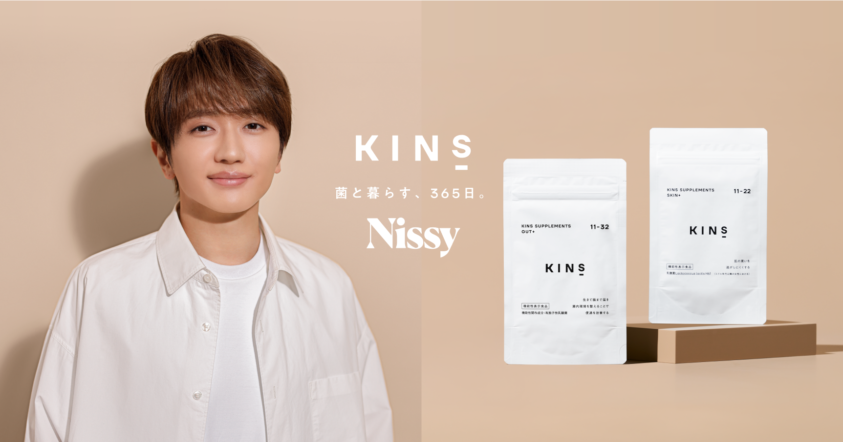 KINS × Nissy】コラボ商品第4弾！選べる「腸」と「肌」に特化