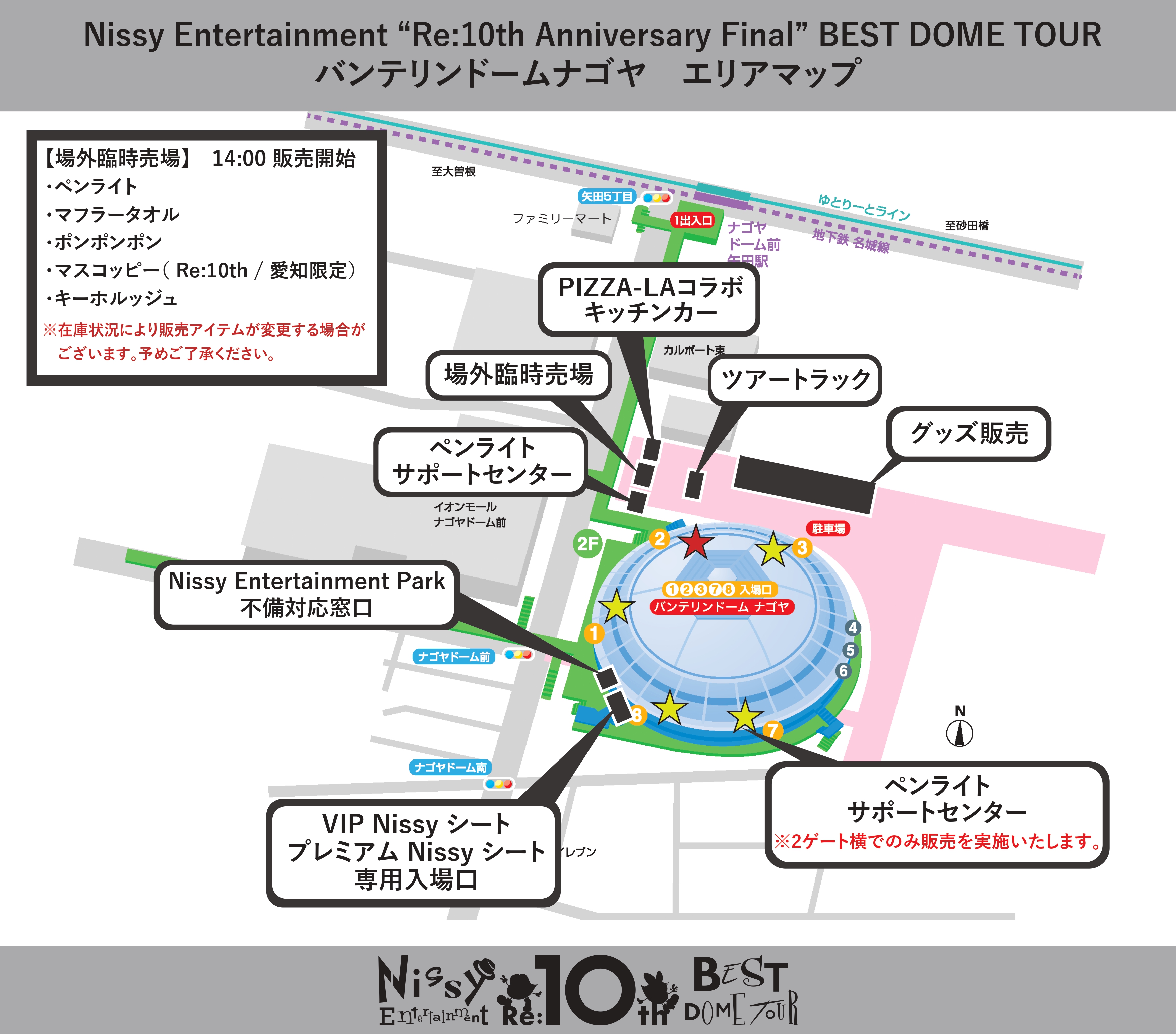 ◇◇『Nissy Entertainment “Re:10th Anniversary Final” BEST DOME  TOUR』愛知・バンテリンドーム ナゴヤ公演会場MAP＆ご来場の皆様へ重要なご案内◇◇ - Nissy(西島隆弘) OFFICIAL WEBSITE