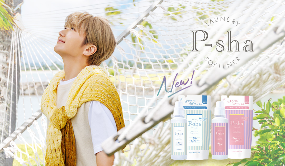 Nissyプロデュースの柔軟剤P-shaに2つの香りが新登場！ - Nissy(西島