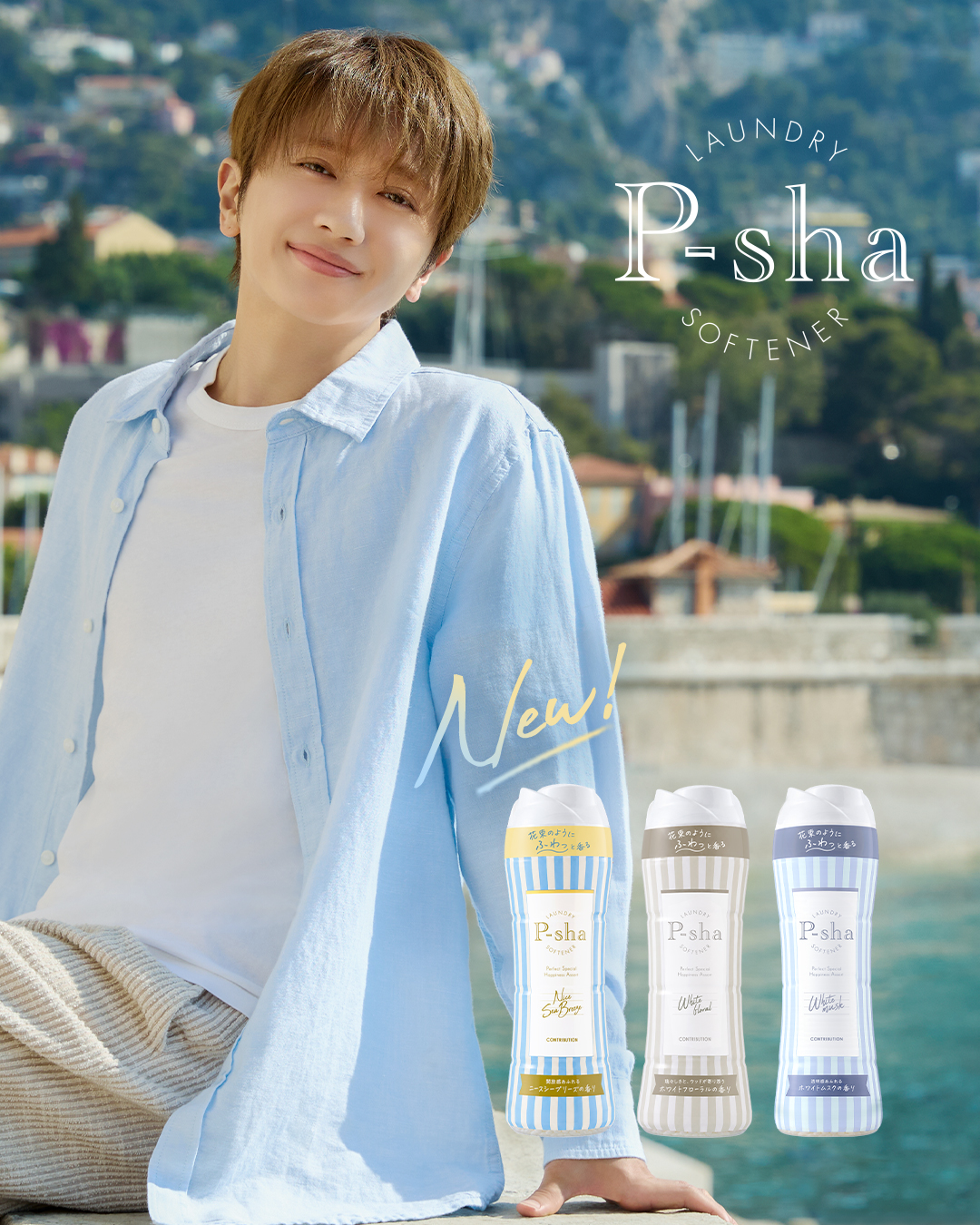 Nissyプロデュース柔軟剤P-shaに初の洗濯用ビーズが登場！ - Nissy