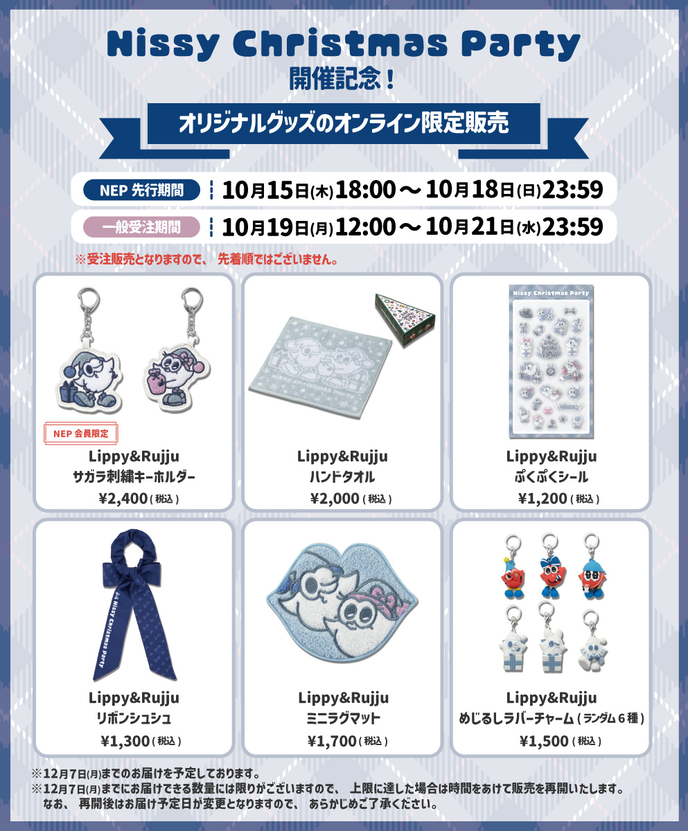 Nissy Christmas Party』開催記念！クリスマスグッズのオンライン限定